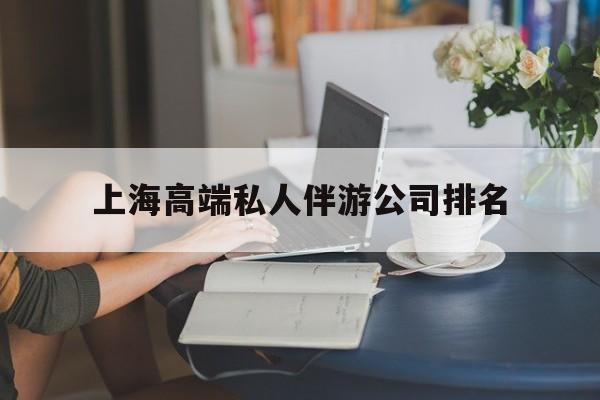 固始上海城市约会中心公司怎么样最新资讯（谁能告诉我哪里有固始上海高端私人伴游公司排名？）