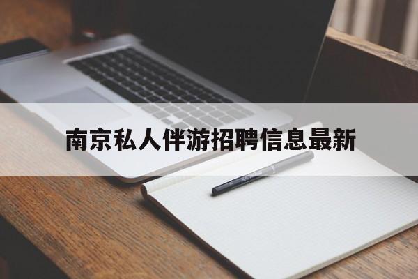 固始南京仙林湖附近夜班兼职吗最新消息最新资讯（谁能告诉我哪里有固始南京私人伴游招聘信息最新？）