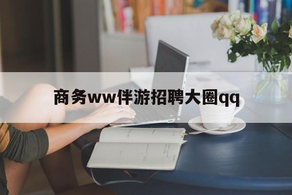 固始上门帮技师端app官方下载最新资讯（谁能告诉我哪里有固始商务ww伴游招聘大圈qq？）