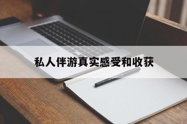 固始老婆是否可以和舞伴去旅游最新资讯（谁能告诉我哪里有固始私人伴游真实感受和收获？）